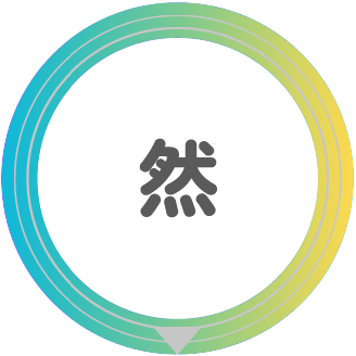 然