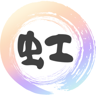 虹